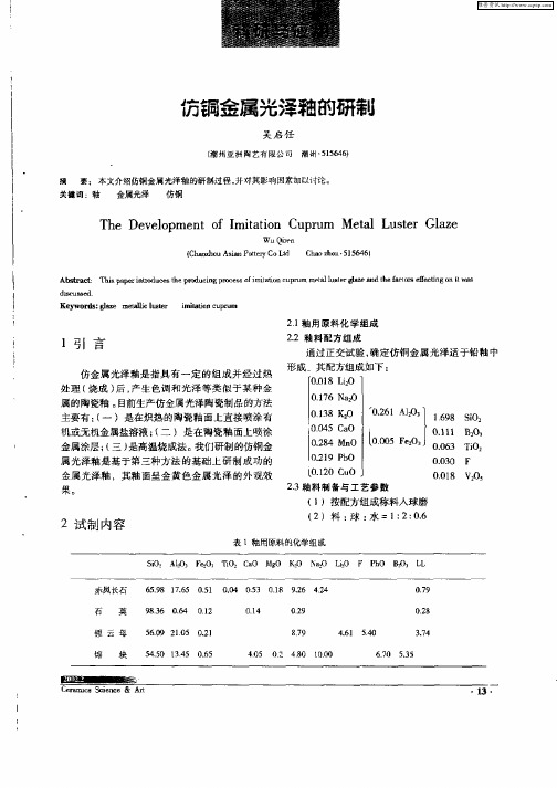 仿铜金属光泽釉的研制