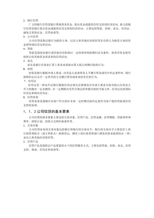 公司信贷教材第二业