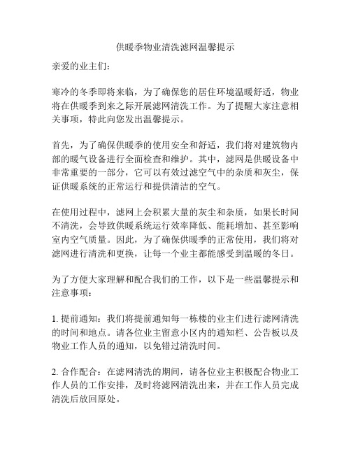 供暖季物业清洗滤网温馨提示