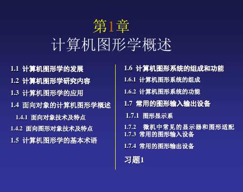 计算机图形学理论及应用技术 第1章  计算机图形学概述