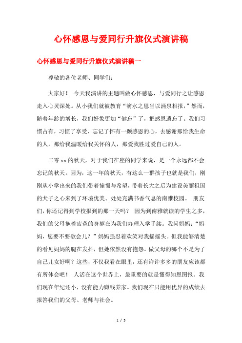 心怀感恩与爱同行升旗仪式演讲稿