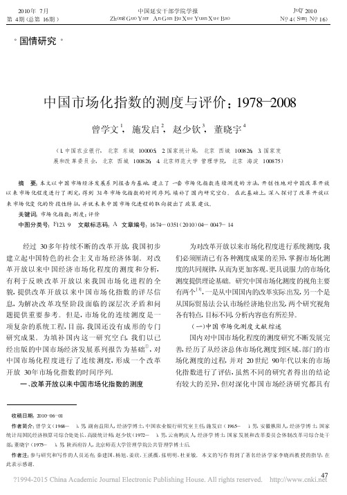 中国市场化指数的测度与评价_1978_2008_曾学文