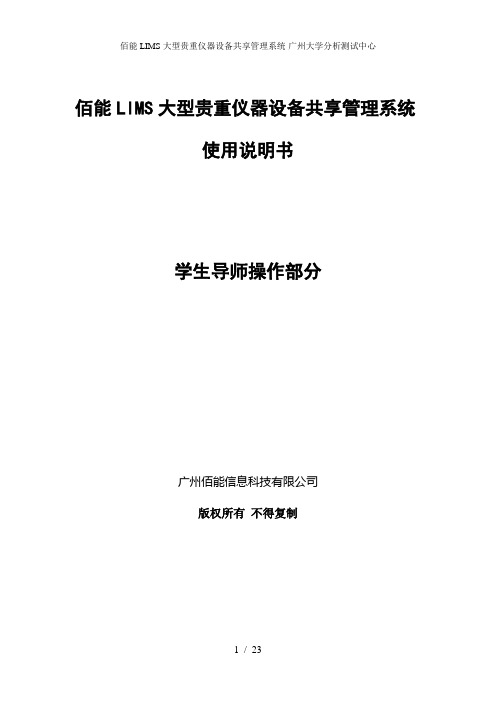 佰能LIMS大型贵重仪器设备共享管理系统-广州大学分析测试中心