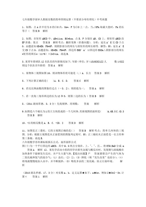 七年级数学部审人教版实数的简单四则运算(不要求分母有理化)中考真题