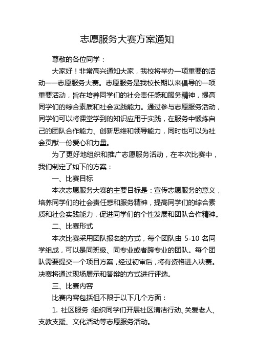 志愿服务大赛方案通知