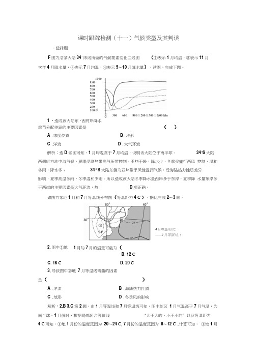 2020年新课改高考地理一轮复习课时测试气候类型及其判读