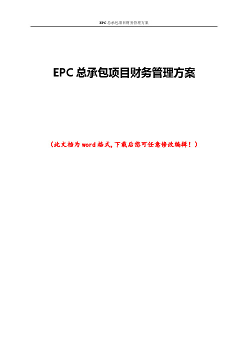 EPC总承包项目财务管理方案