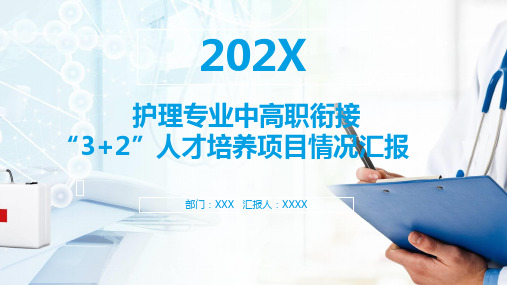 医学护理专业中高职衔接32人才模式培养汇报工作教育课程PPT课件