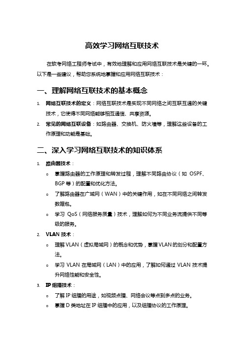 高效学习网络互联技术