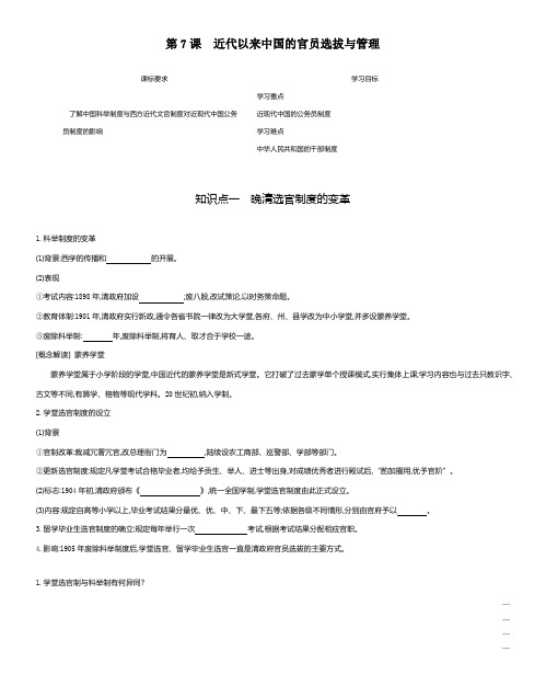 第7课 近代以来中国的官员选拔与管理 导学案— 人教统编版高中历史选择性必修一国家制度与社会治理