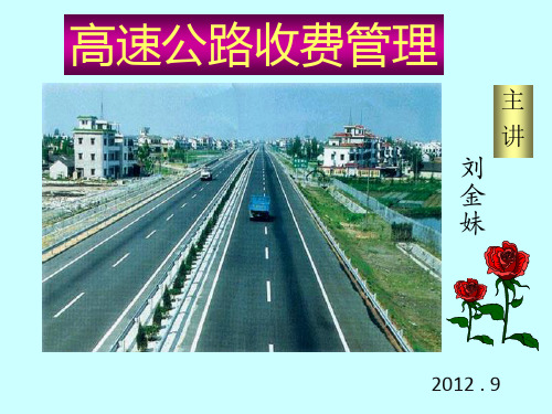 第二章高速公路的管理体制与组织机构