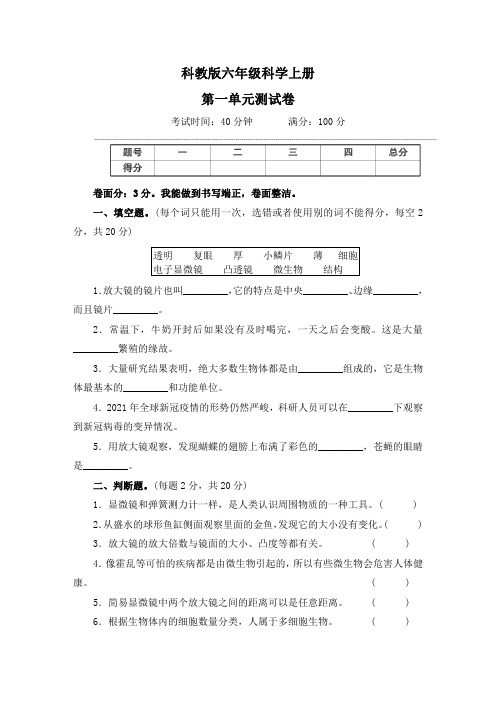 科教版六年级科学上册(第1-4单元)测试卷及答案共4套