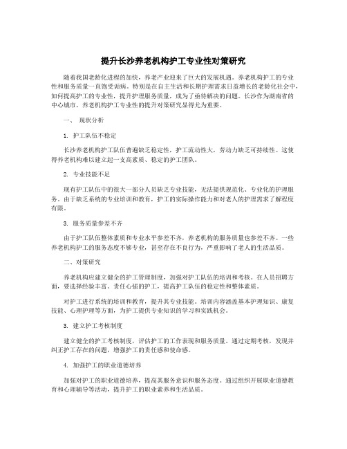 提升长沙养老机构护工专业性对策研究