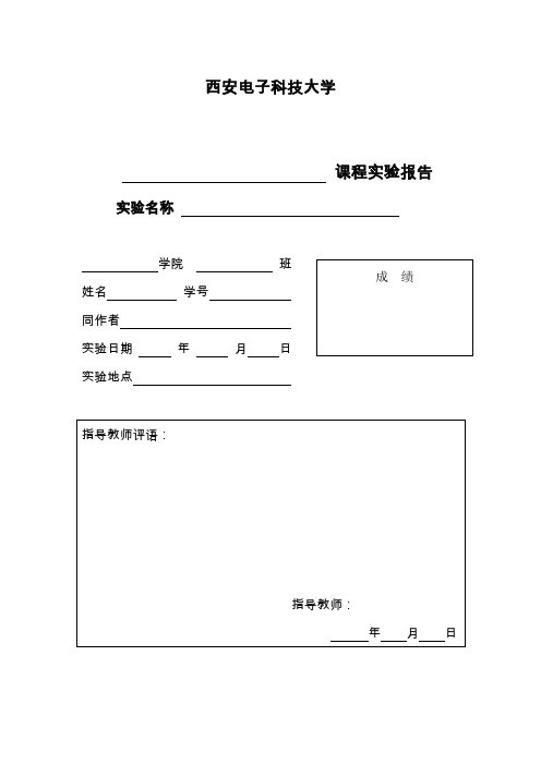 西安电子科技大学实验报告封面