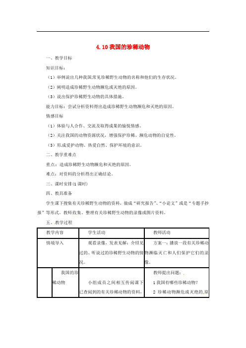 七年级生物上册 1.4.10 我国的珍稀动物教案 (新版)冀