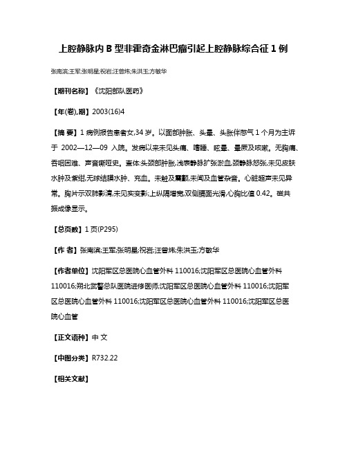 上腔静脉内B型非霍奇金淋巴瘤引起上腔静脉综合征1例