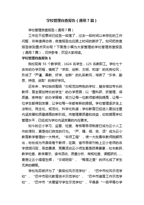 学校管理自查报告（通用7篇）