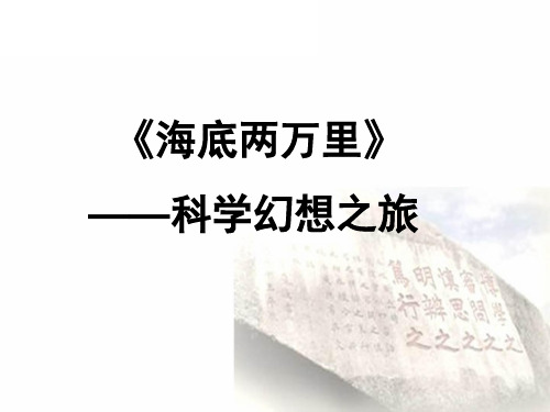 部编版语文七年级下册名著导读《海底两万里》