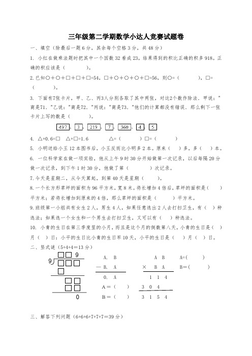 2019新人教版三年级第二学期数学小达人竞赛试题卷