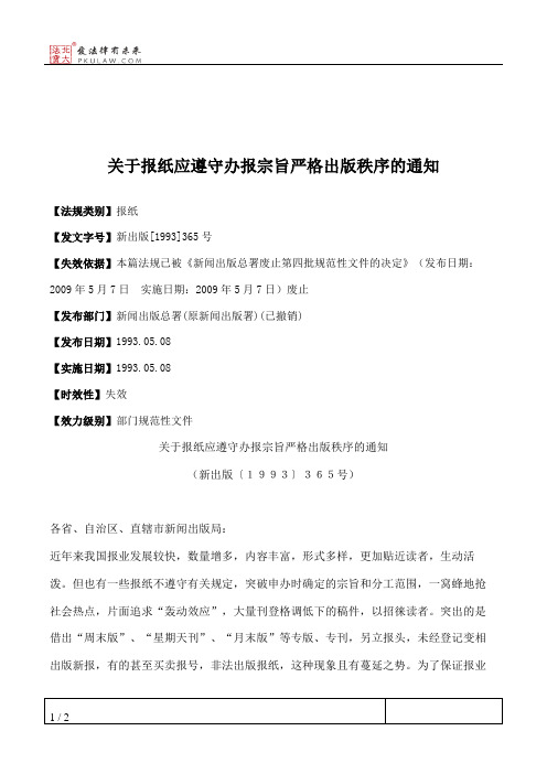 关于报纸应遵守办报宗旨严格出版秩序的通知