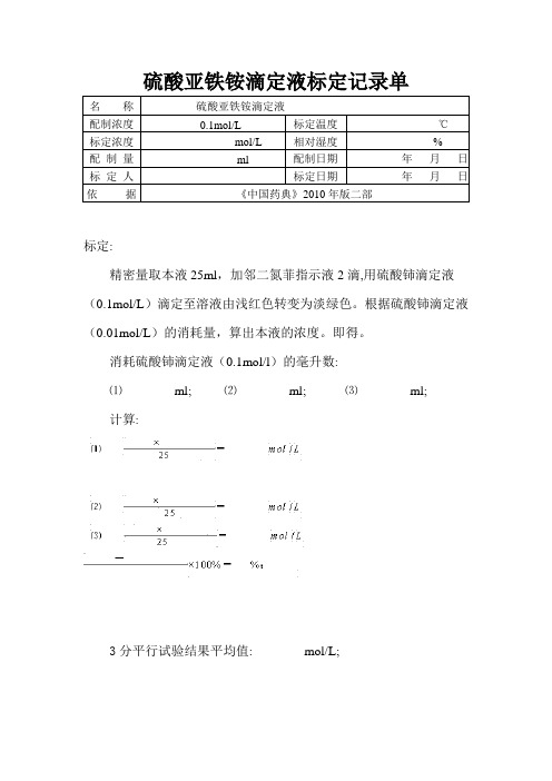 硫酸亚铁铵滴定液标定记录单