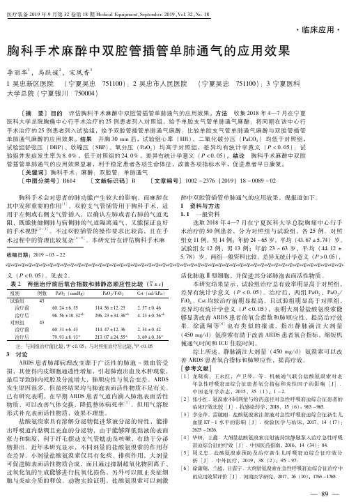 胸科手术麻醉中双腔管插管单肺通气的应用效果