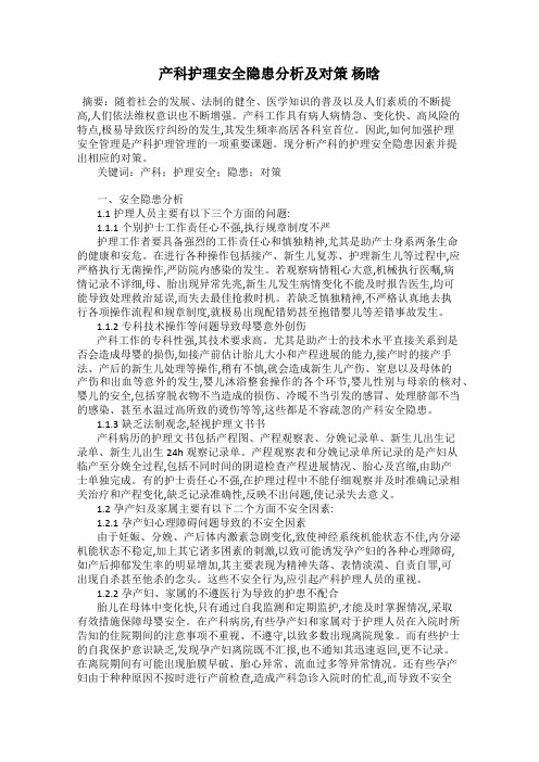 产科护理安全隐患分析及对策 杨晗