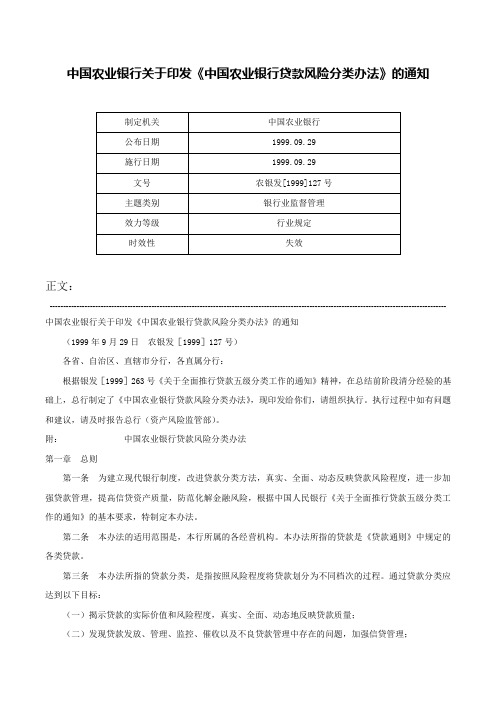 中国农业银行关于印发《中国农业银行贷款风险分类办法》的通知-农银发[1999]127号