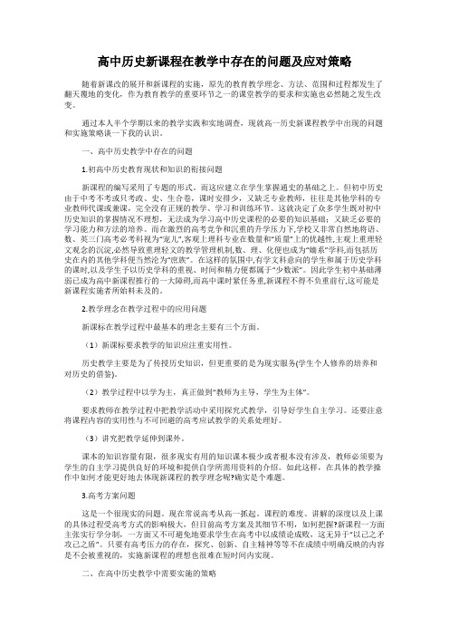 高中历史新课程在教学中存在的问题及应对策略