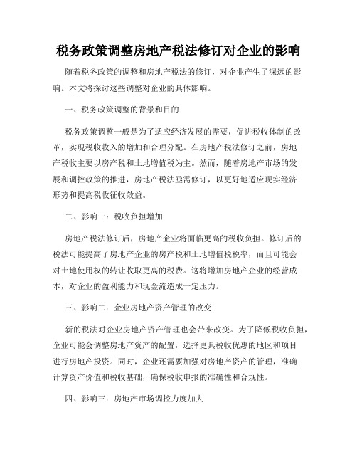 税务政策调整房地产税法修订对企业的影响