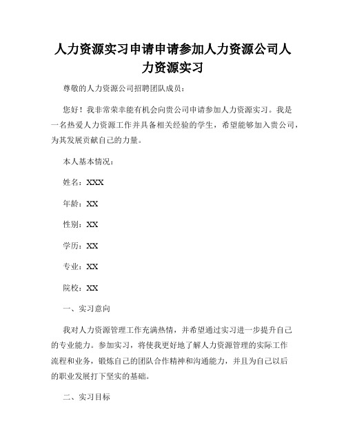 人力资源实习申请申请参加人力资源公司人力资源实习