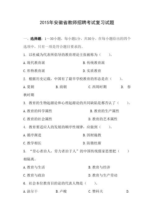 2015年安徽省教师招聘考试复习试题及答案