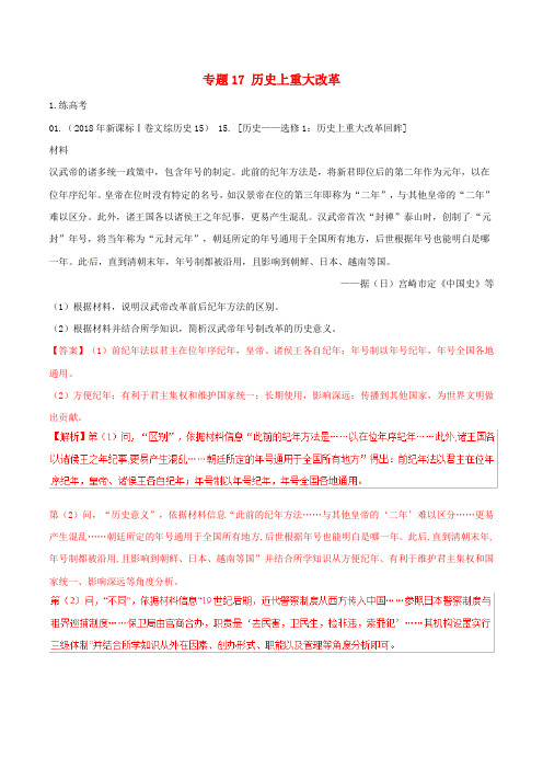 【精品】2020版高考历史二轮复习专题17 历史上重大改革练习题(含解析)