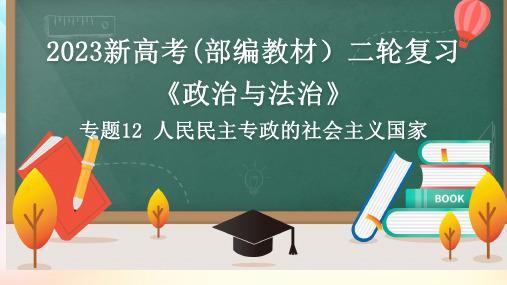 专题12 人民民主专政的社会主义国家(课件)2023年高考政治二轮复习专题(统编版必修3)