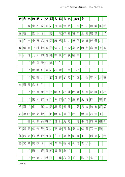 初二写人作文：走自己的路,让别人说去吧_800字