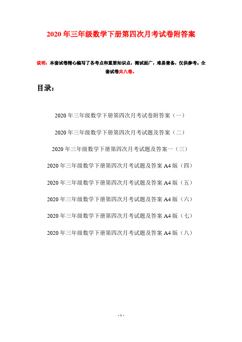 2020年三年级数学下册第四次月考试卷附答案(八套)