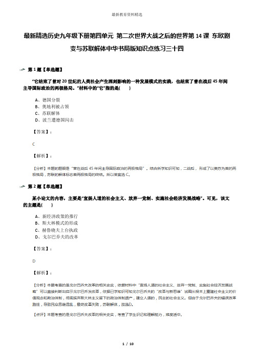 最新精选历史九年级下册第四单元 第二次世界大战之后的世界第14课 东欧剧变与苏联解体中华书局版知识点练习