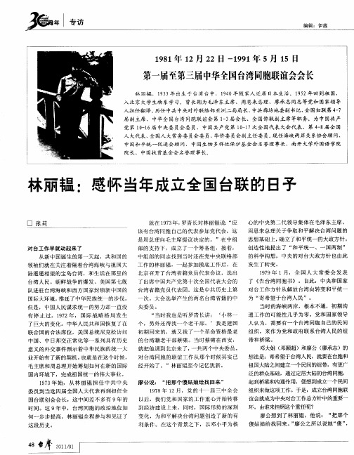 林丽韫:感怀当年成立全国台联的日子