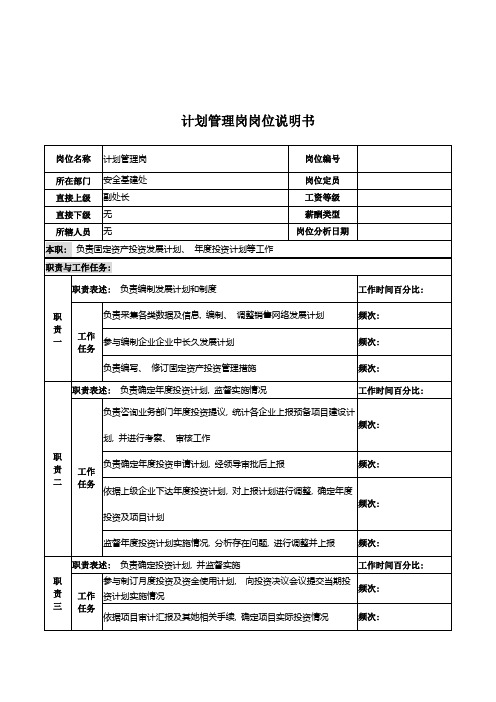 河北石油分公司计划管理岗位说明书