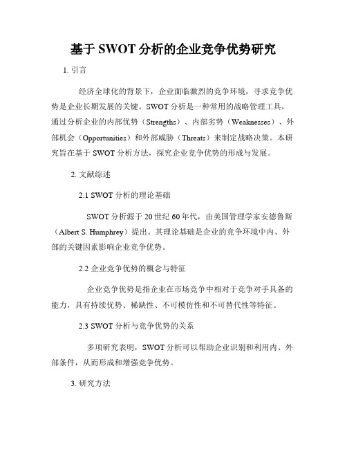 基于SWOT分析的企业竞争优势研究