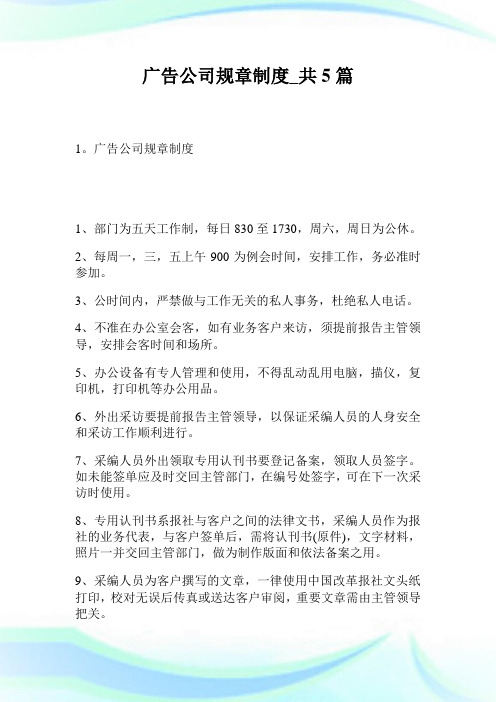 广告公司规章制度_共5篇.doc