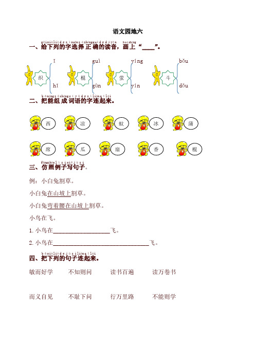 2021年春新版部编版(统编版)小学一年级语文下册同步测试-语文园地六-有答案