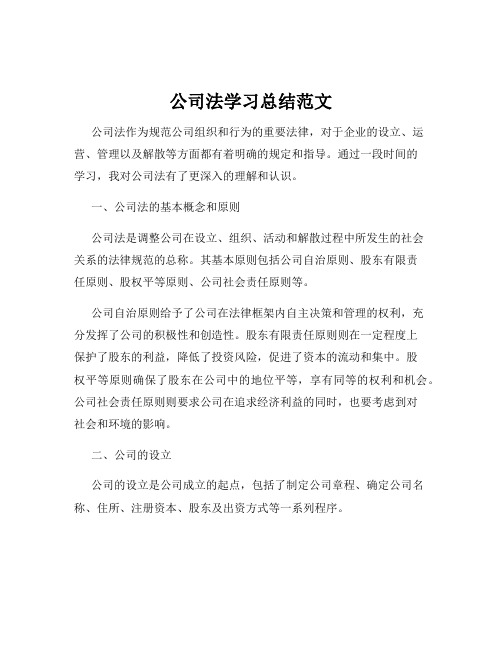 公司法学习总结范文