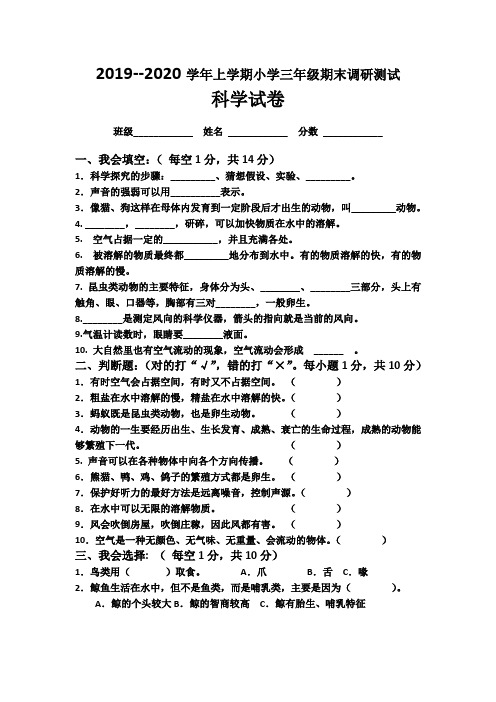 2019-2020三年级科学期末卷子