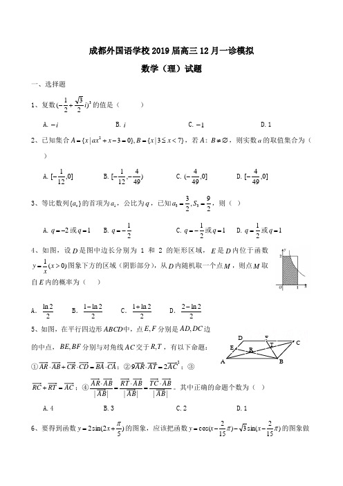 成都外国语学校2019届高三12月一诊模拟数学(理)试题Word版含答案