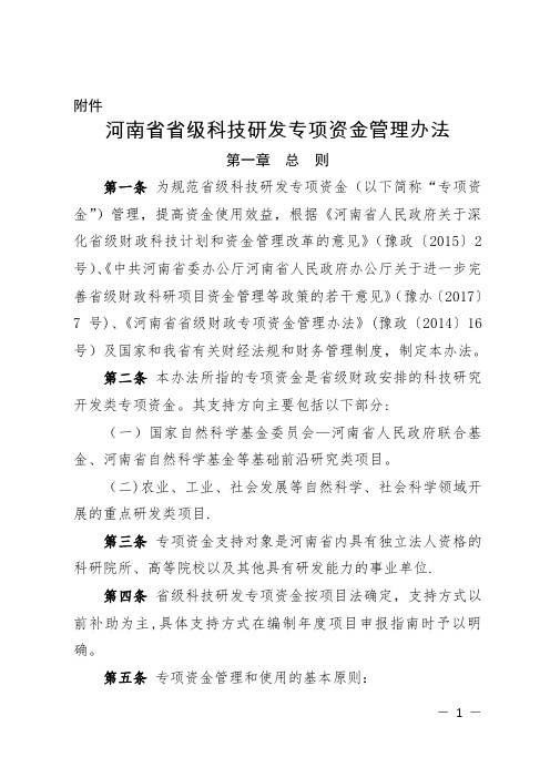 河南省省级科技研发专项资金管理办法