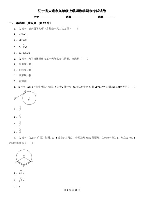 辽宁省大连市九年级上学期数学期末考试试卷