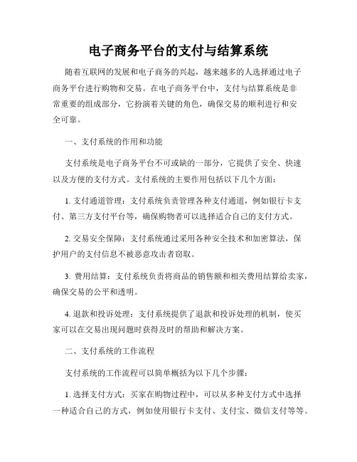 电子商务平台的支付与结算系统