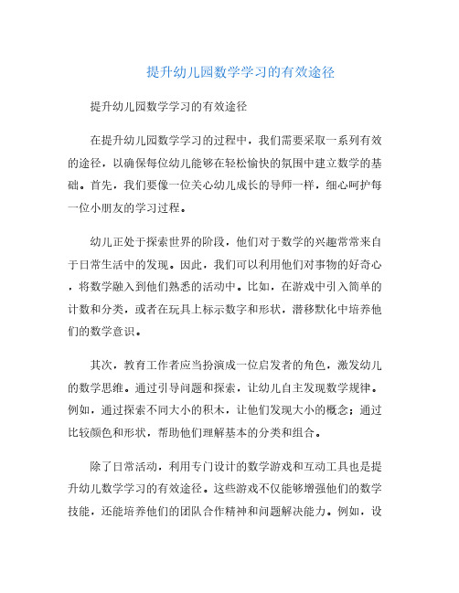 提升幼儿园数学学习的有效途径