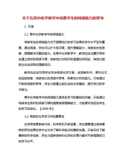 关于在高中化学教学中培养学生的阅读能力的思考